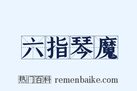 六指琴魔是什么意思的图片